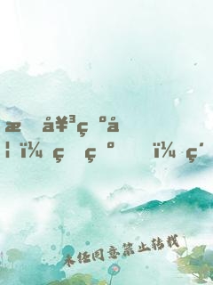 悍女為妃：王爺，約法三章
